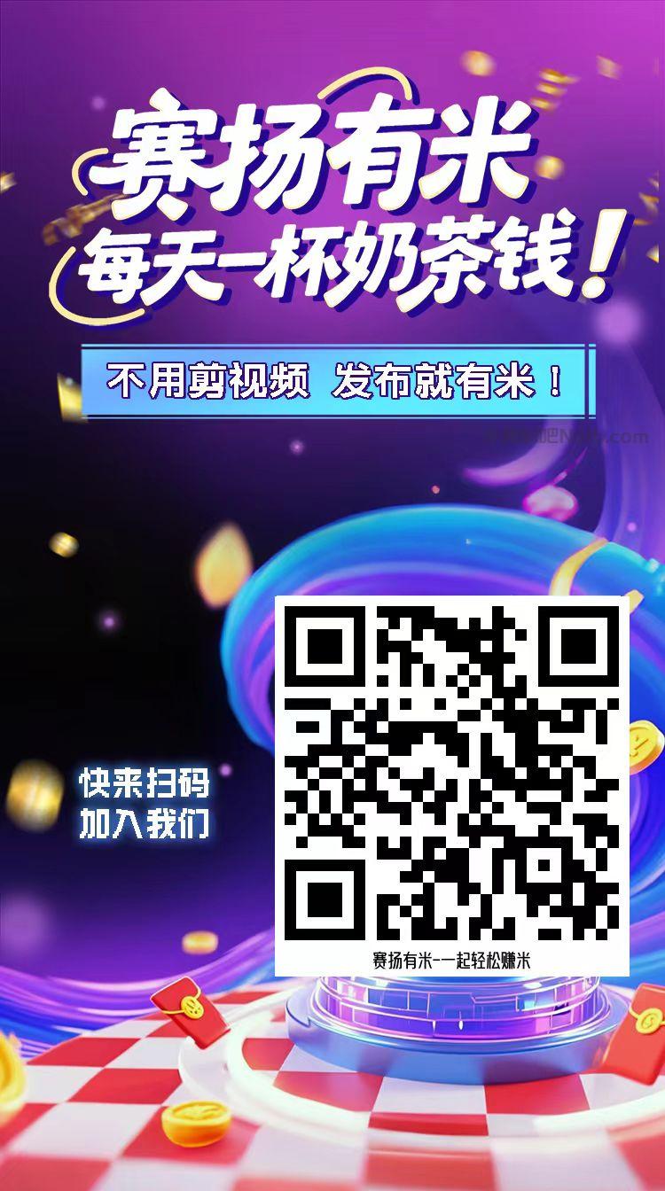 贵港【赛扬有米】宝妈学生居家线上视频代发兼职平台，0撸赚米项目 第4张