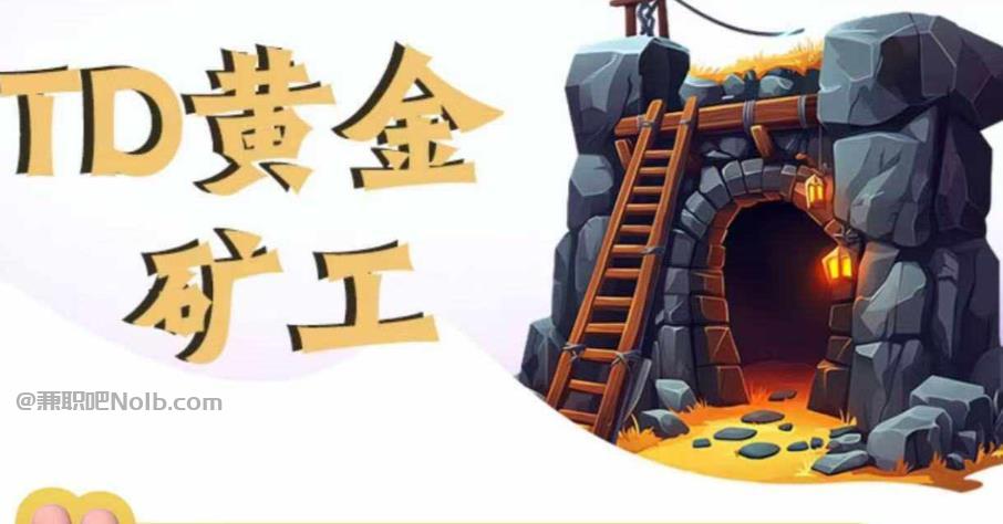 贵港首码网赚项目:TD黄金矿工赚钱是真的吗? 第1张 贵港首码网赚项目:TD黄金矿工赚钱是真的吗? 第1张